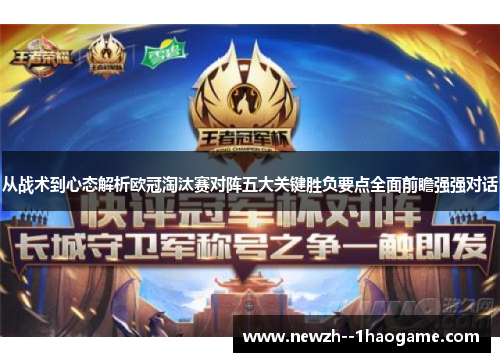 从战术到心态解析欧冠淘汰赛对阵五大关键胜负要点全面前瞻强强对话