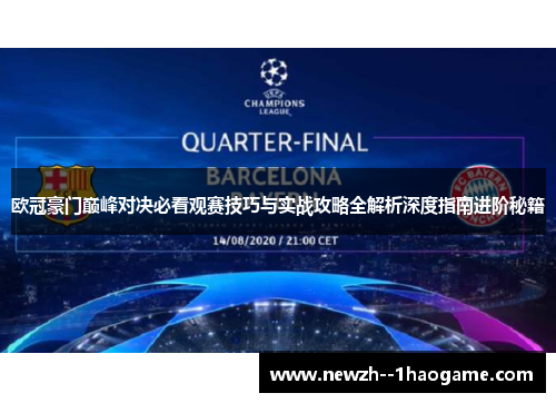 欧冠豪门巅峰对决必看观赛技巧与实战攻略全解析深度指南进阶秘籍