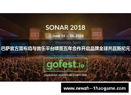 巴萨官方宣布将与音乐平台续签五年合作开启品牌全球共赢新纪元