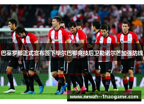 巴塞罗那正式宣布签下毕尔巴鄂竞技后卫勒诺尔芒加强防线