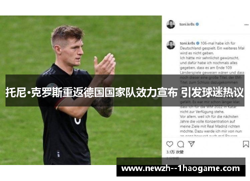 托尼·克罗斯重返德国国家队效力宣布 引发球迷热议