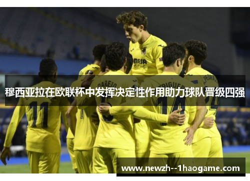 穆西亚拉在欧联杯中发挥决定性作用助力球队晋级四强