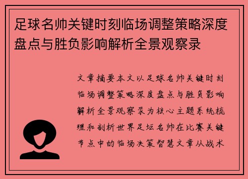 足球名帅关键时刻临场调整策略深度盘点与胜负影响解析全景观察录