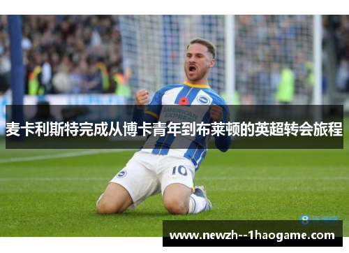 麦卡利斯特完成从博卡青年到布莱顿的英超转会旅程