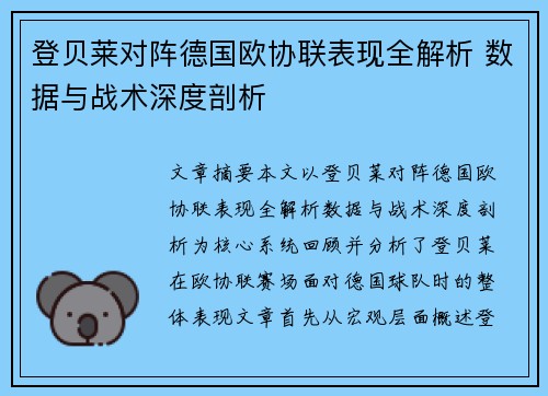 登贝莱对阵德国欧协联表现全解析 数据与战术深度剖析 登贝莱对阵德国欧协联表现全解析 数据与战术深度剖析
