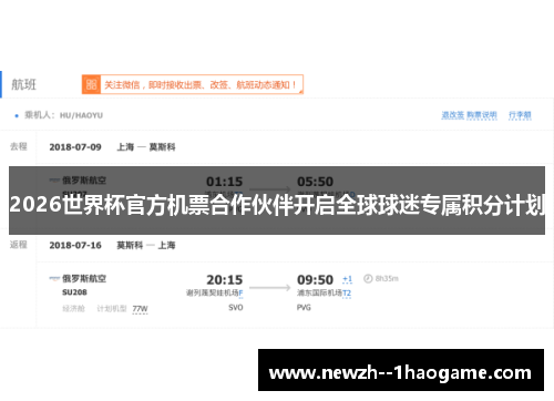 2026世界杯官方机票合作伙伴开启全球球迷专属积分计划