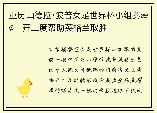 亚历山德拉·波普女足世界杯小组赛梅开二度帮助英格兰取胜 亚历山德拉·波普女足世界杯小组赛梅开二度帮助英格兰取胜
