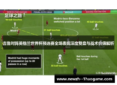 吉鲁对阵英格兰世界杯预选赛全场表现深度复盘与战术价值解析 吉鲁对阵英格兰世界杯预选赛全场表现深度复盘与战术价值解析