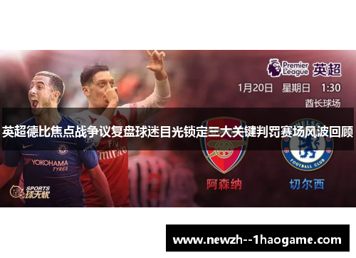 英超德比焦点战争议复盘球迷目光锁定三大关键判罚赛场风波回顾 英超德比焦点战争议复盘球迷目光锁定三大关键判罚赛场风波回顾