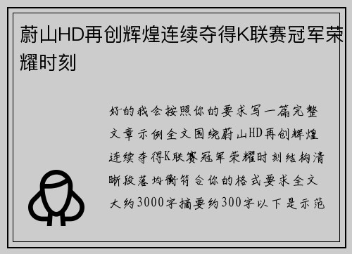 蔚山HD再创辉煌连续夺得K联赛冠军荣耀时刻 蔚山HD再创辉煌连续夺得K联赛冠军荣耀时刻