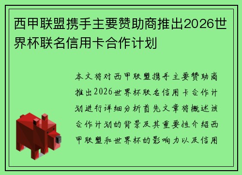 西甲联盟携手主要赞助商推出2026世界杯联名信用卡合作计划 西甲联盟携手主要赞助商推出2026世界杯联名信用卡合作计划