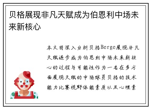 贝格展现非凡天赋成为伯恩利中场未来新核心 贝格展现非凡天赋成为伯恩利中场未来新核心