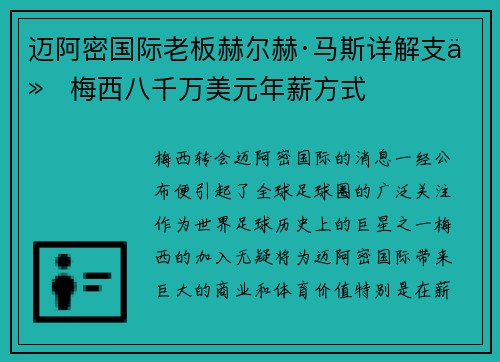 迈阿密国际老板赫尔赫·马斯详解支付梅西八千万美元年薪方式 迈阿密国际老板赫尔赫·马斯详解支付梅西八千万美元年薪方式