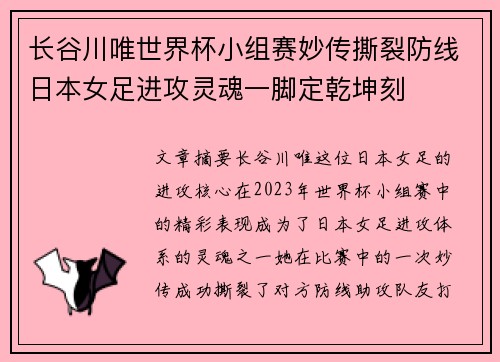 长谷川唯世界杯小组赛妙传撕裂防线日本女足进攻灵魂一脚定乾坤刻 长谷川唯世界杯小组赛妙传撕裂防线日本女足进攻灵魂一脚定乾坤刻