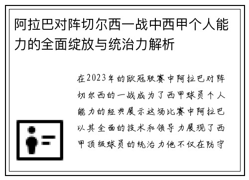 阿拉巴对阵切尔西一战中西甲个人能力的全面绽放与统治力解析 阿拉巴对阵切尔西一战中西甲个人能力的全面绽放与统治力解析