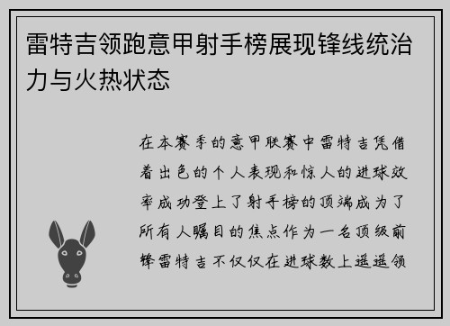 雷特吉领跑意甲射手榜展现锋线统治力与火热状态 雷特吉领跑意甲射手榜展现锋线统治力与火热状态