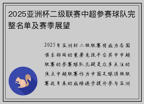 2025亚洲杯二级联赛中超参赛球队完整名单及赛季展望 2025亚洲杯二级联赛中超参赛球队完整名单及赛季展望
