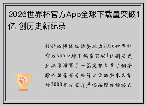 2026世界杯官方App全球下载量突破1亿 创历史新纪录 2026世界杯官方App全球下载量突破1亿 创历史新纪录