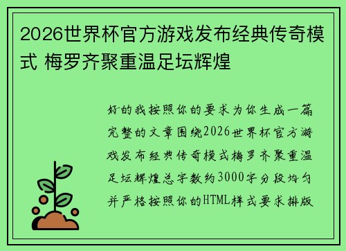 2026世界杯官方游戏发布经典传奇模式 梅罗齐聚重温足坛辉煌