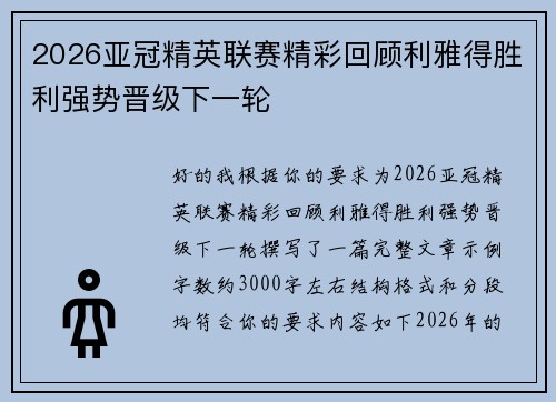 2026亚冠精英联赛精彩回顾利雅得胜利强势晋级下一轮
