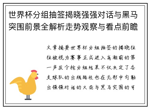 世界杯分组抽签揭晓强强对话与黑马突围前景全解析走势观察与看点前瞻