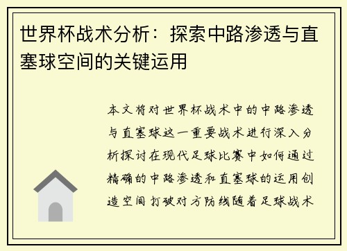 世界杯战术分析：探索中路渗透与直塞球空间的关键运用