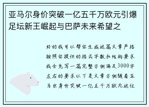 亚马尔身价突破一亿五千万欧元引爆足坛新王崛起与巴萨未来希望之