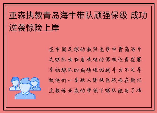 亚森执教青岛海牛带队顽强保级 成功逆袭惊险上岸