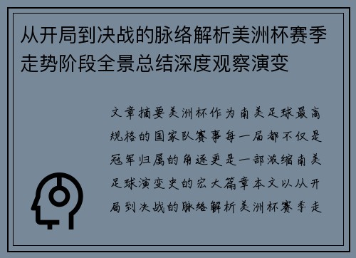 从开局到决战的脉络解析美洲杯赛季走势阶段全景总结深度观察演变