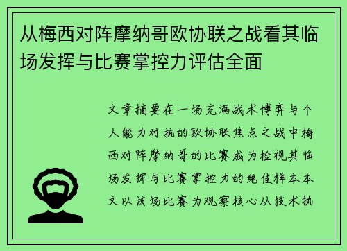 从梅西对阵摩纳哥欧协联之战看其临场发挥与比赛掌控力评估全面