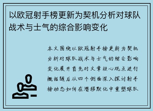 以欧冠射手榜更新为契机分析对球队战术与士气的综合影响变化