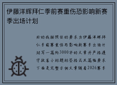 伊藤洋辉拜仁季前赛重伤恐影响新赛季出场计划
