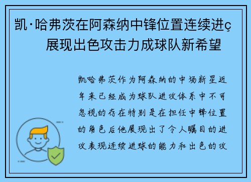 凯·哈弗茨在阿森纳中锋位置连续进球 展现出色攻击力成球队新希望 凯·哈弗茨在阿森纳中锋位置连续进球 展现出色攻击力成球队新希望