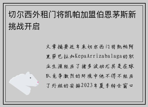 切尔西外租门将凯帕加盟伯恩茅斯新挑战开启
