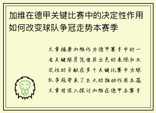 加维在德甲关键比赛中的决定性作用如何改变球队争冠走势本赛季 加维在德甲关键比赛中的决定性作用如何改变球队争冠走势本赛季