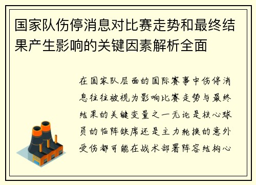 国家队伤停消息对比赛走势和最终结果产生影响的关键因素解析全面 国家队伤停消息对比赛走势和最终结果产生影响的关键因素解析全面