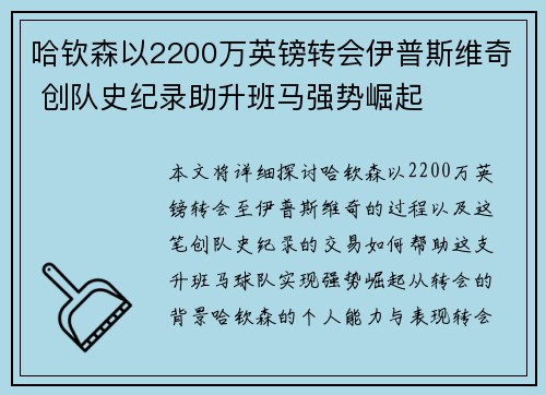 哈钦森以2200万英镑转会伊普斯维奇 创队史纪录助升班马强势崛起