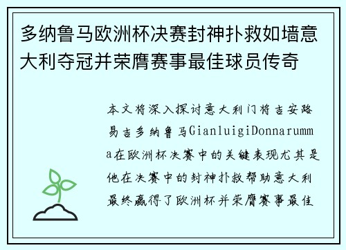 多纳鲁马欧洲杯决赛封神扑救如墙意大利夺冠并荣膺赛事最佳球员传奇 多纳鲁马欧洲杯决赛封神扑救如墙意大利夺冠并荣膺赛事最佳球员传奇