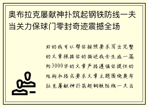 奥布拉克屡献神扑筑起钢铁防线一夫当关力保球门零封奇迹震撼全场