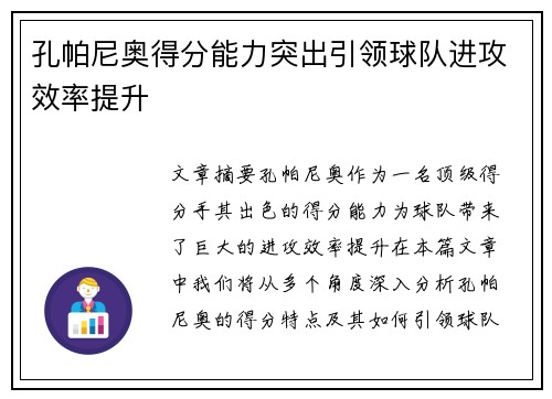 孔帕尼奥得分能力突出引领球队进攻效率提升