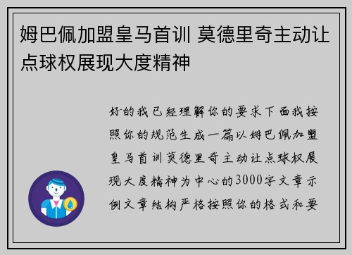 姆巴佩加盟皇马首训 莫德里奇主动让点球权展现大度精神