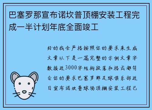 巴塞罗那宣布诺坎普顶棚安装工程完成一半计划年底全面竣工