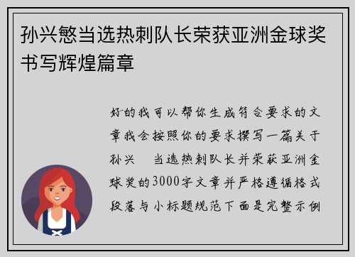 孙兴慜当选热刺队长荣获亚洲金球奖书写辉煌篇章