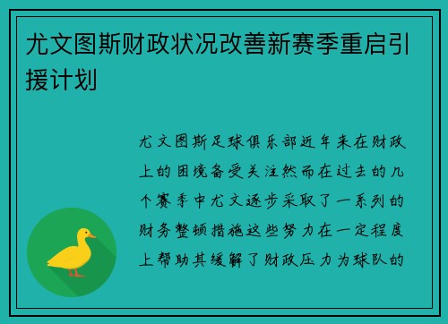 尤文图斯财政状况改善新赛季重启引援计划 尤文图斯财政状况改善新赛季重启引援计划