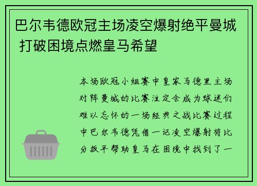 巴尔韦德欧冠主场凌空爆射绝平曼城 打破困境点燃皇马希望