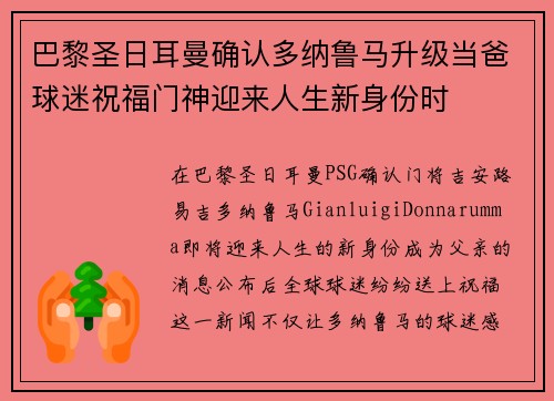巴黎圣日耳曼确认多纳鲁马升级当爸球迷祝福门神迎来人生新身份时 巴黎圣日耳曼确认多纳鲁马升级当爸球迷祝福门神迎来人生新身份时