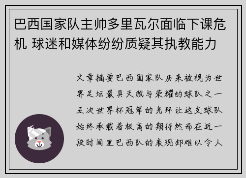 巴西国家队主帅多里瓦尔面临下课危机 球迷和媒体纷纷质疑其执教能力