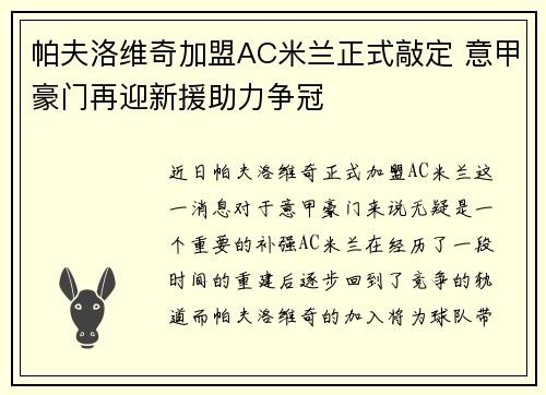 帕夫洛维奇加盟AC米兰正式敲定 意甲豪门再迎新援助力争冠 帕夫洛维奇加盟AC米兰正式敲定 意甲豪门再迎新援助力争冠