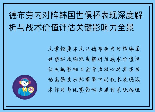 德布劳内对阵韩国世俱杯表现深度解析与战术价值评估关键影响力全景