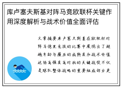 库卢塞夫斯基对阵马竞欧联杯关键作用深度解析与战术价值全面评估